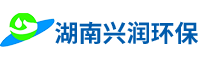 湖南興潤(rùn)環(huán)?？萍加邢薰? title=