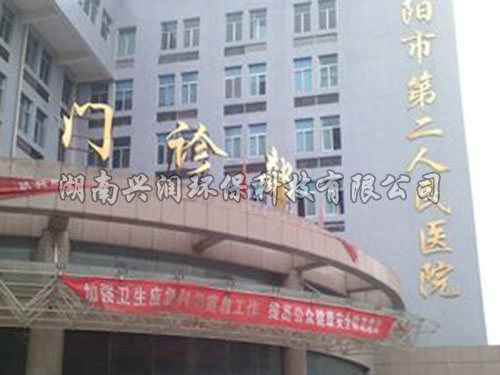 邵陽市第二人民醫(yī)院
